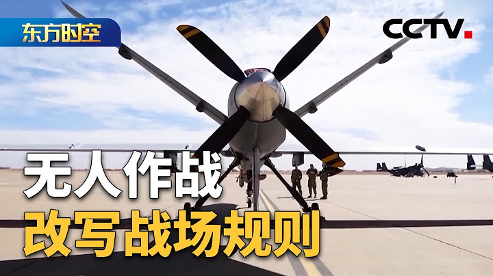拦截无人机，好比“大炮打苍蝇”？门槛低、非对称性增强，“低端”无人机显示“高级”作战力；无人机战事威胁升级，反无人机技术开启攻防新战场 | CCTV「东方时空」