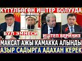 11.02.21ж! Максат АЖЫ КАМАККА АЛЫНДЫ//АЗЫР Садырга Адахан КЕРЕК//ЖОЛДОШУН БАЛТАЛАП САЛГАН!