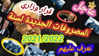 التعليم | المصروفات الجديدة لسنة 2021/2022 تعرف عليهم