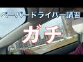 【ペーパードライバー講習】リアルガチ講習全見せ!運転経験10回未満、10年振り運転。3時間講習。