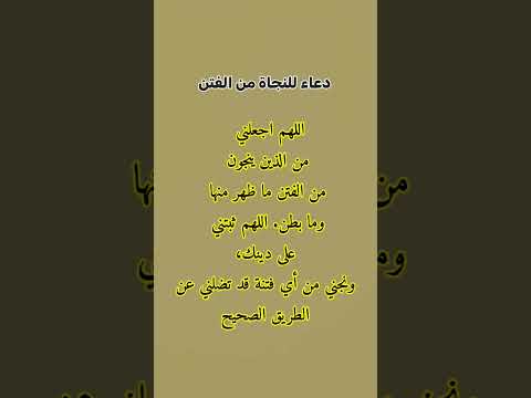 دعاء للنجاة من الفتن