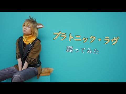 【ツイステ】ラギーで「プラトニック・ラヴ」踊ってみた【ゆう*】