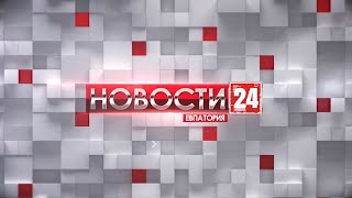 Новости Евпатории 12 ноября 2021 г. Евпатория 24