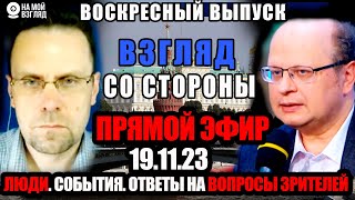 18:30. Олег Калачёв И Евгений Кудряц @Yevgen_Kudryats Люди. События. Ответы На Вопросы Зрителей.