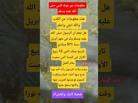 معلومات عن مولد النبي صلى الله عليه وسلم معلومات لايك اشتراك بالقناه ليصلك كل جديد