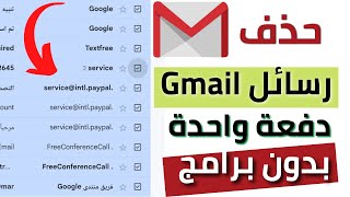 حذف جميع رسائل البريد الإلكتروني في Gmail دفعة واحدة2022 اسهل طريقة✔️