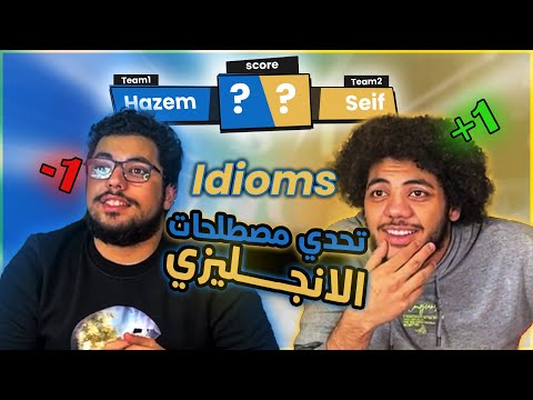 تحدي ترجمة المصطلحات الانجليزية Idioms Challenge