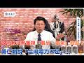 '26.05.26【觀點│龍介的直播 談天說地論台灣】政府有沒有重視「毒品、毒駕」問題？｜黃仁勳說「台灣電力不足」...