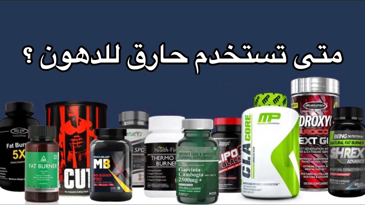 متى يكون استخدام حارق الدهون مفيدا Youtube