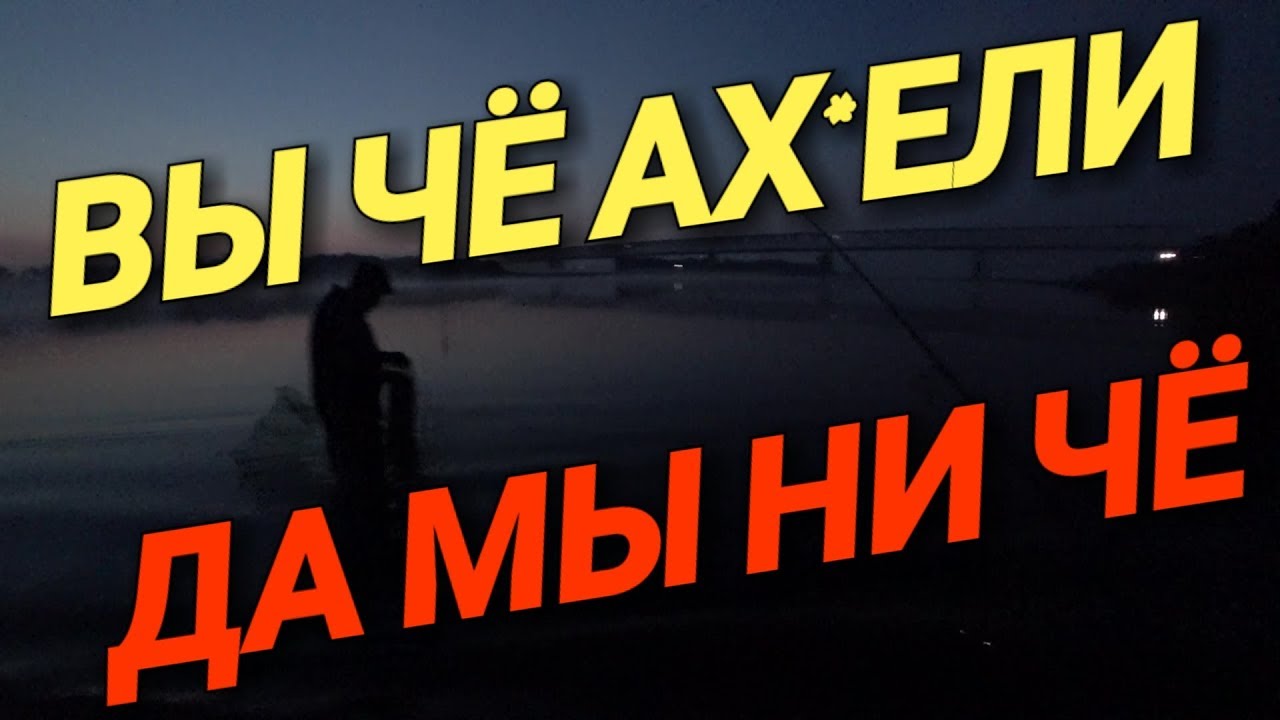 Разборки с браконьерами.Беспредел на рыбалке