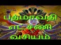 பத்மாவதி எட்சணி வசியம்- Siththarkal Manthiram- Sithar- sithargal-siddhar...