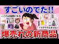 【有益】新作がヤバイ!今飛ぶように売れてる神商品