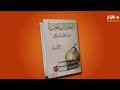 تعرف على كتاب الثقافة والتربية الجنسية من منظور اسلامي 