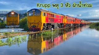 รถจักร Krupp ฝ่าน้ำท่วมรางรถไฟที่ชะอำ