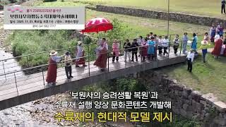 내포가야산 보원사무차평등수륙대재 학술세미나 #보원사 #수륙대재 #학술세미나