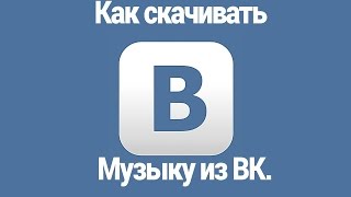 Программа для скачивания музыки с вк на андроид.