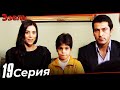 Эзель Турецкий Сериал 19 Серия