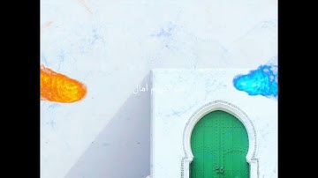 قراءة جميلة وطيبة من سورة المائدة لفضيلة القارئ الشيخ عمر القزابري من صلاة الفجر