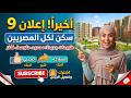 حقيقة طرح سكن لكل المصريين 9 هل الإعلان قادم خلال أيام 