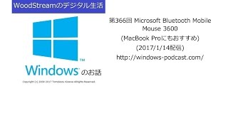 WoodStreamのデジタル生活 第366回 Microsoft Bluetooth Mobile Mouse 3600(MacBook Proにもおすすめ) (2017/1/14配信)