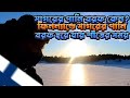 সাগরের পানি বরফ কেন? ফিনল্যান্ডে সাগরের পানি বরফ হয়ে যায় শীতের সময় - Finland Weather Year Round