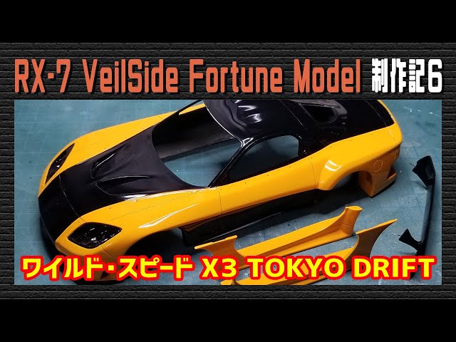 【日本未発売】ワイルドスピード RX-7 1/10 RC