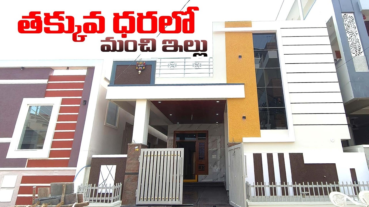 తక్కువ ధరలో మంచి ఇల్లు