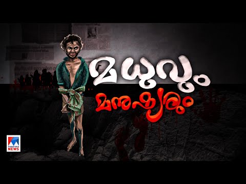 ഓർമയിലെ കയ്പായി മധു;  നീതി എത്ര അകലെ? | Madhu | Crime Story |