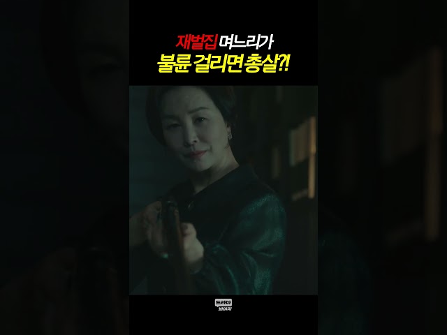 재벌집 며느리가 불륜 걸리면 총살?! #공작도시