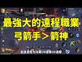 【龍之谷2：進化】「弓箭手」該怎麼玩？一轉箭神 最強大的遠程職業！【中文字幕】