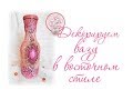 Декорируем бутылку в восточном стиле / BOTTLE ART