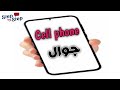 نطق كلمة cell phone هاتف خلوى / جوال 🗣️