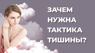 Тактика тишины: Зачем нужна на самом деле? Как вернуть любимого мужчину после расставания?