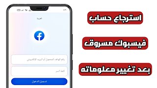 طريقة استرجاع حساب فيسبوك مسروق بعد تغيير رقم الهاتف والايميل و فقدان كلمة السر