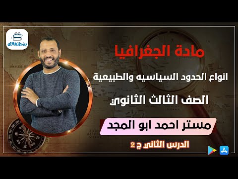 الدرس الثاني الجزء الثاني انواع الحدود السياسيه والطبيعية جغرافيا نظام حديث د أحمد ابو المجد 