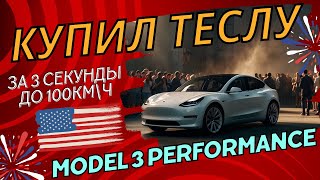 Купил Теслу Model 3 Performance за 800$ в месяц! Как заказать Tesla онлайн в Америке. Минусы авто...