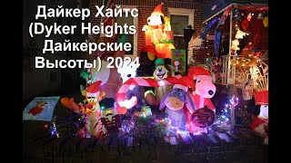 Дайкер Хайтс Dyker Heights   Дайкерские Высоты 2023/2024