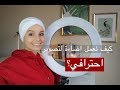 DIY Ring Light || طريقة عمل اضاءة للتصوير باقل من 20$ رح تخليكي ما تتخلي عنها !