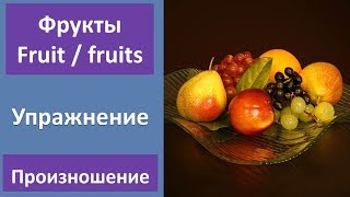 Фрукты на английском языке Фрукты на английском языке