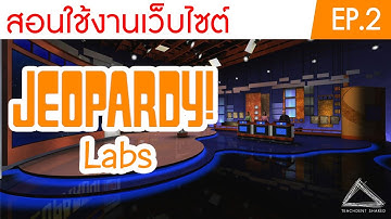 สื่อการสอน : เกมตอบคำถามสนุก ๆ (เปิดแผ่นป้าย)  | Jeopardy labs Ep.2