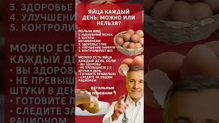 🥚Яйца каждый день? Вот ЧТО говорят врачи!#здоровье белок #еда #здоровье #советы#доктор #питание