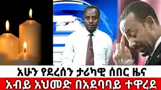 ሰበር |Abel birhanu | Zehabesha | Ethiopia | Amharic | Feta daily | ethioinfo | Ebc | Breaking News |