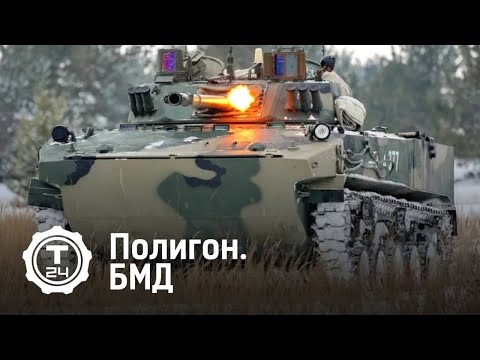 Боевые машины десанта | ПОЛИГОН