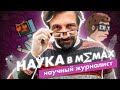 Григорий Тарасевич о научных новостях, британских учёных и «экспертах» | Наука в мемах