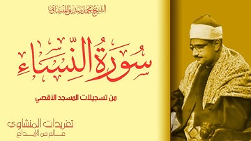 من نوادر الخمسينيات تلاوة رائعة جداً من سورة النساء من تسجيلات المسجد الأقصي المبارك