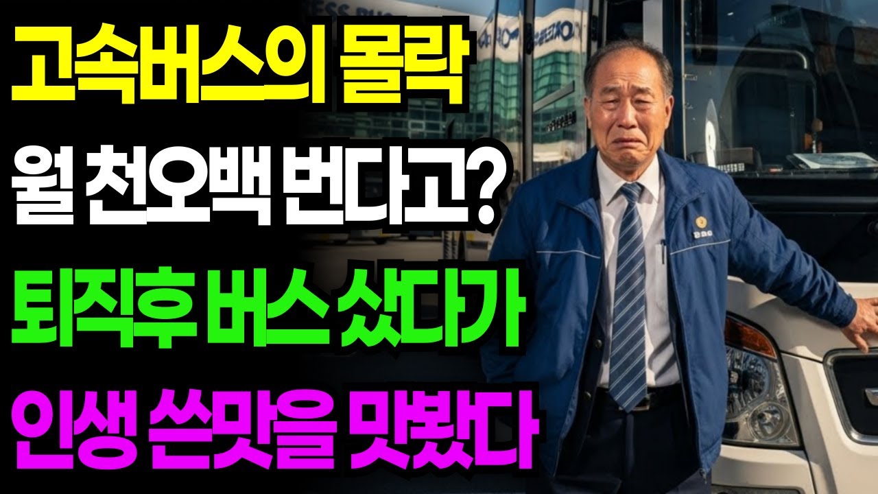 "1년 이용객 36명?" 퇴직금 2억3천 전세버스 투자…6개월만에 3억 탕진, 아무도 이용 안해 결국 망했어요 | 노후자금 | 노후사연 | 오디오북 | 사연라디오 | 노후의지혜 |