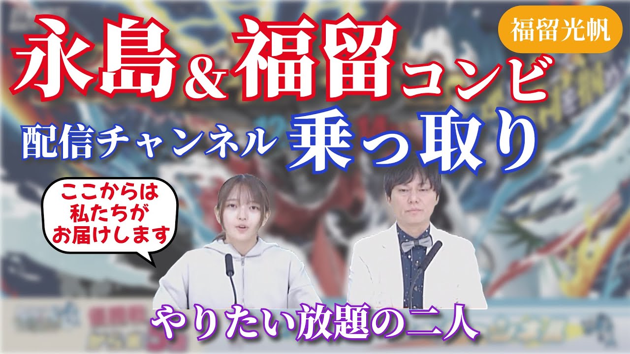 永島＆福留コンビが大暴れ 配信チャンネルを乗っ取り #福留光帆