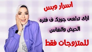 ازاي اتعامل مع جوزى وقت العذر الشهرى ( البيريود والنفاس)