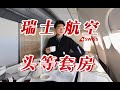 瑞士老钱的万米高空美学 全球稀有5APU空客头等舱全体验 瑞士国际航空 苏黎世-上海【FBC航班体验】