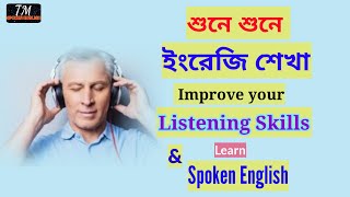 Improve your listening skills | শুনে শুনে ইংরেজি শিখুন | Learn Spoken English by Listening Practice